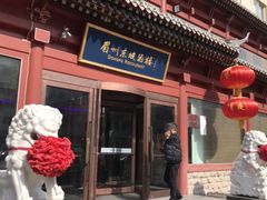 门面-眉州东坡(民族园店)
