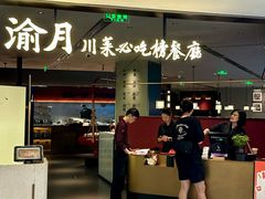 -渝月·川菜(海岸城店)