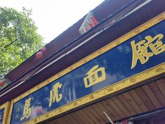 -清真马虎面馆(西七路店)