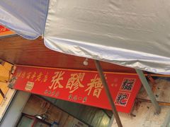 -张醪糟