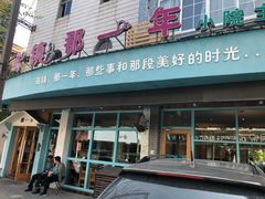 门面-乌镇那一年小院主题餐厅(甘泉西路店)
