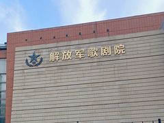 -解放军歌剧院