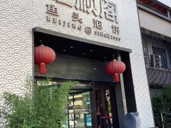 -旺顺阁·北京菜·烤鸭(大望路店)