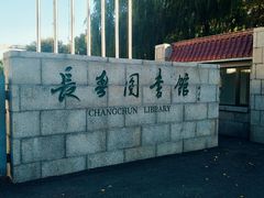 -长春市图书馆(同志街店)