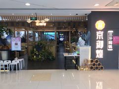 门面-京御煌三汁焖锅(益田假日里店)