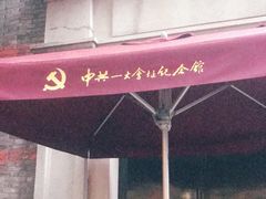 -中共一大纪念馆