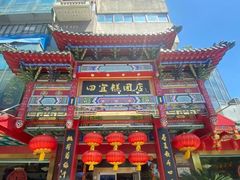 -四宜糕团店(南大街店)