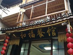 -和福餐馆(西江古街店)