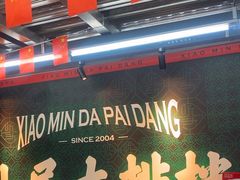 -小民大排档(马场角横路店)