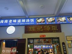 -陈记汤饭(水巷口店)