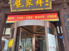 -龍聚祥烧麦馆(鼓楼店)