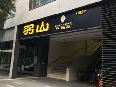 门面-羽山料理
