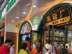 等位区-黑窑厂糖油饼烤鸭·清真菜(总店)