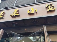-莱莱小笼·乔艾