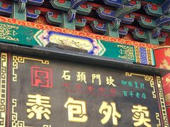 -石头门坎