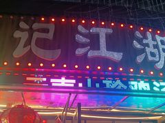 -牟记江湖重庆地标特色菜鱼蛋海鲜羊蝎子(巴南区黑金冠十多年好店)