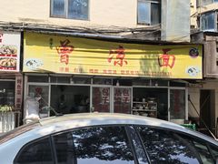 -曾凉面