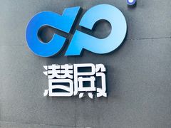 -上海潜殿潜水中心