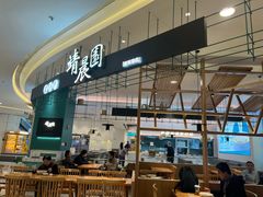 -靖晨园蒸饵丝(爱琴海店)