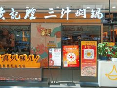 门面-黄记煌三汁焖锅(金凤万达广场店)