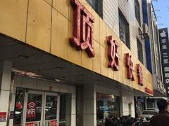 门面-顶好快餐(市府店)