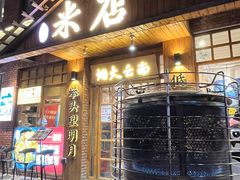 -米店·云南菜(南门店)