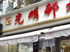 -光明邨大酒家(淮海路店)