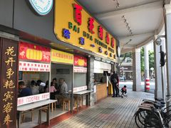 门面-百花传统甜品店(原址店)