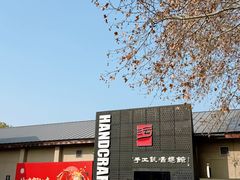 -手工艺活态馆