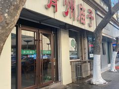 -青州庙子全羊馆(李村店)