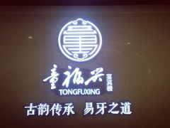 -童福兴·南京菜(老门东店)