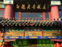 -白魁老号饭庄(交道口店)