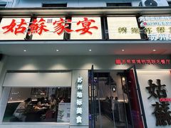 -姑苏家宴·苏帮菜·松鼠桂鱼(苏州总店)