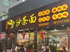 -四里沙茶面(湖滨四里店)
