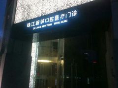 -中山大学附属口腔医院(珠江新城门诊)