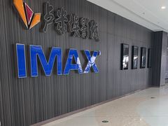 -卢米埃影城(合生广场IMAX店)