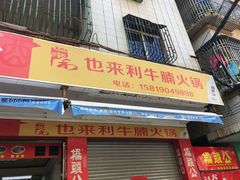 门面-也来利牛腩火锅(大马路店)
