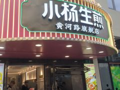 -小杨生煎(黄河路店)