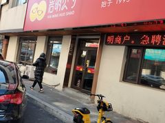 门面-岩明火勺店(承德路店)