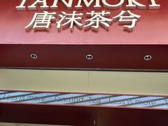 -唐沫茶兮(仓山万达金街店)