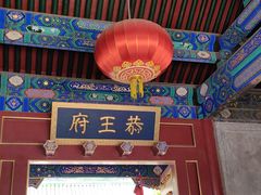 -恭王府博物馆