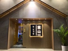 -富山日式料理(宽厚里店)