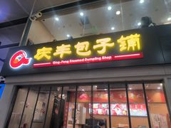 -庆丰包子铺(南站二店)