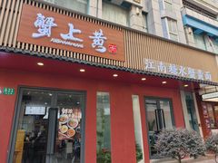 -蟹上黄·蟹黄面·江南糖水(人民广场店)