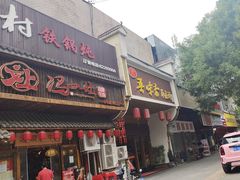 -吾味香葫芦头(安西街店)