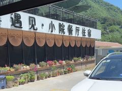 -遇见小院—虹鳟鱼•农家菜(怀柔店)