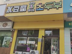 -延阿姨水豆腐(公园店)