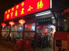 iphone_upload_pic-陈亨卤煮小肠(广安门店)