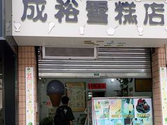 门面-成裕雪糕店(士多店)
