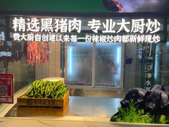 -费大厨辣椒炒肉(黄兴中心广场店)